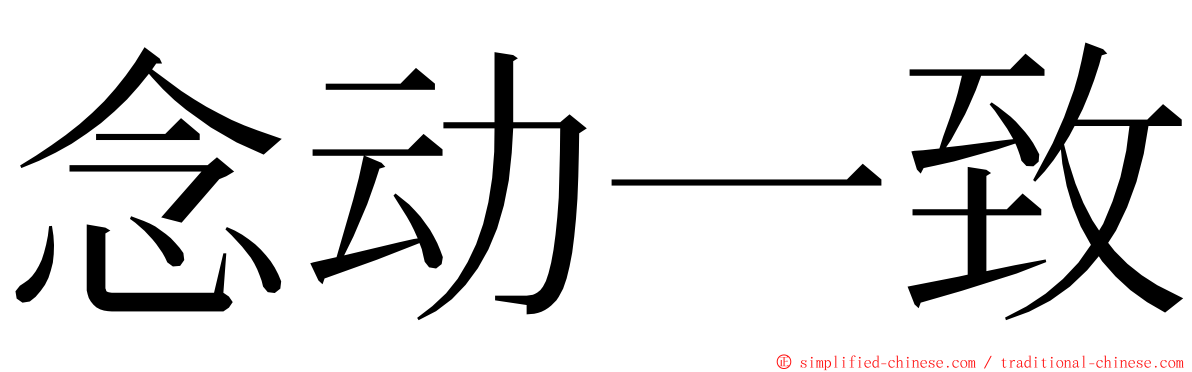念动一致 ming font
