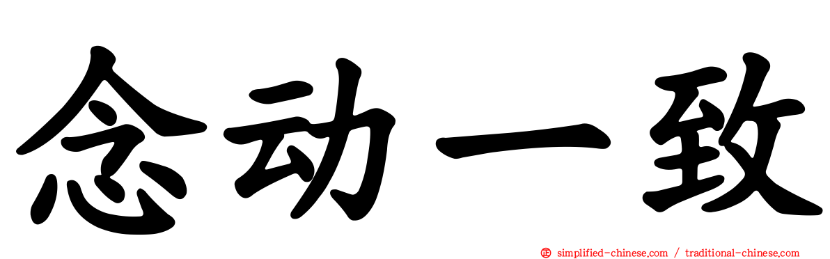 念动一致