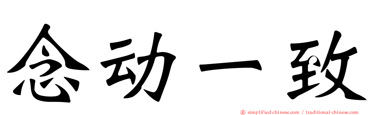 念动一致