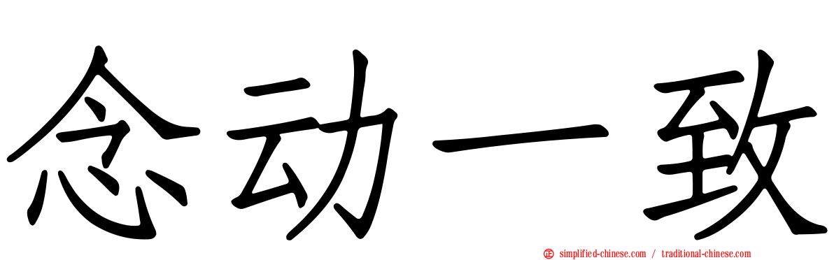 念动一致