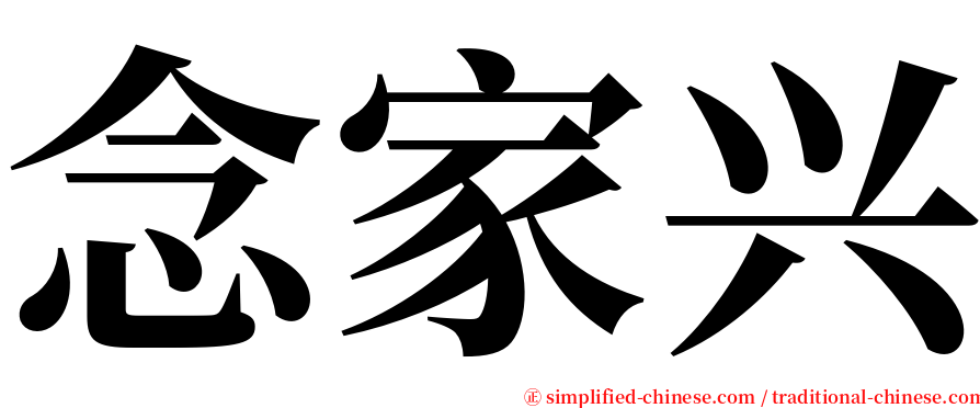 念家兴 serif font