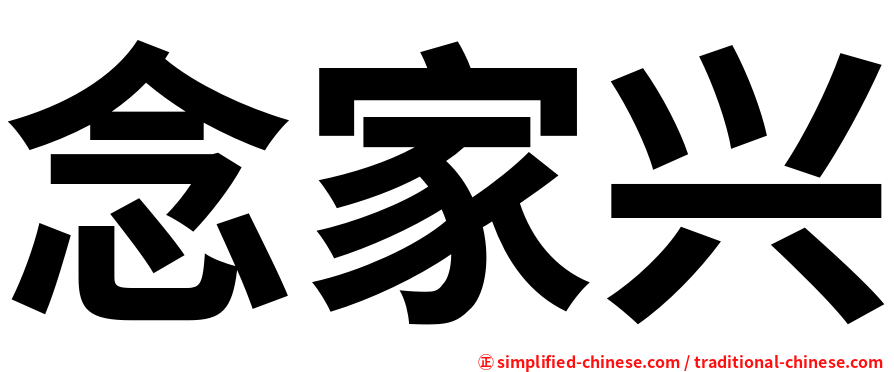 念家兴