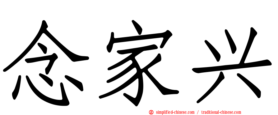 念家兴