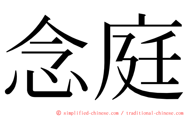念庭 ming font