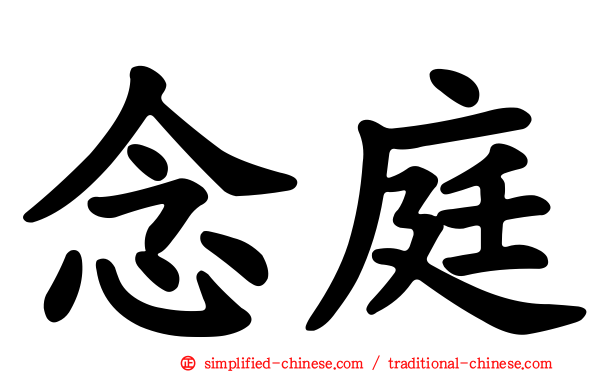 念庭