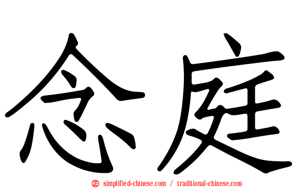 念庭