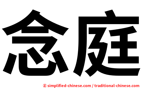 念庭