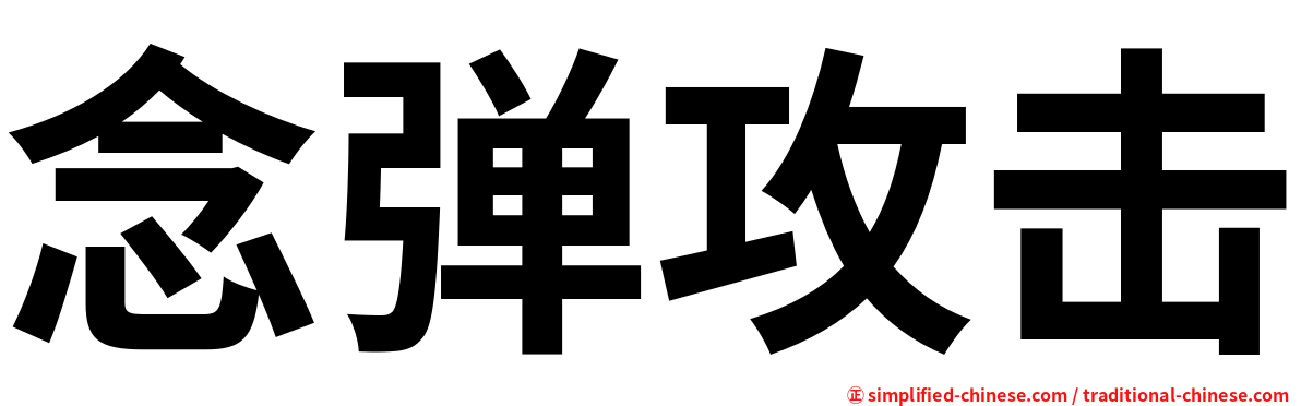 念弹攻击