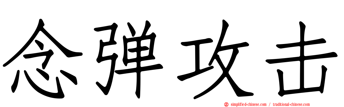 念弹攻击