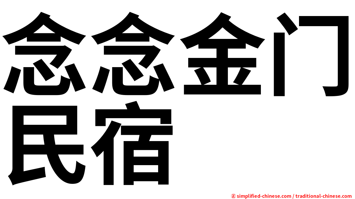 念念金门民宿