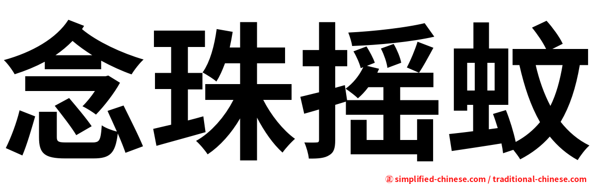 念珠摇蚊