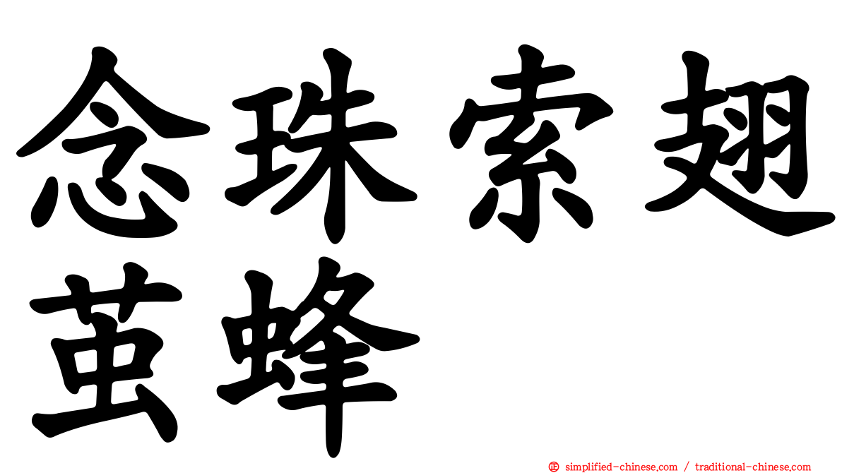 念珠索翅茧蜂