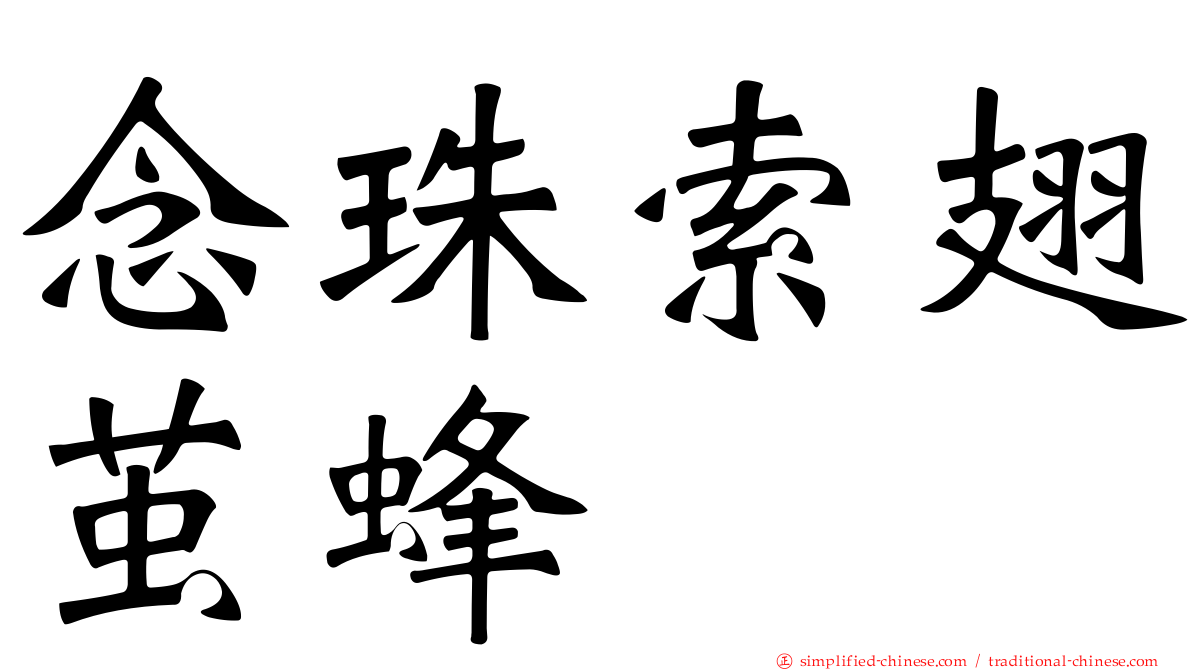 念珠索翅茧蜂