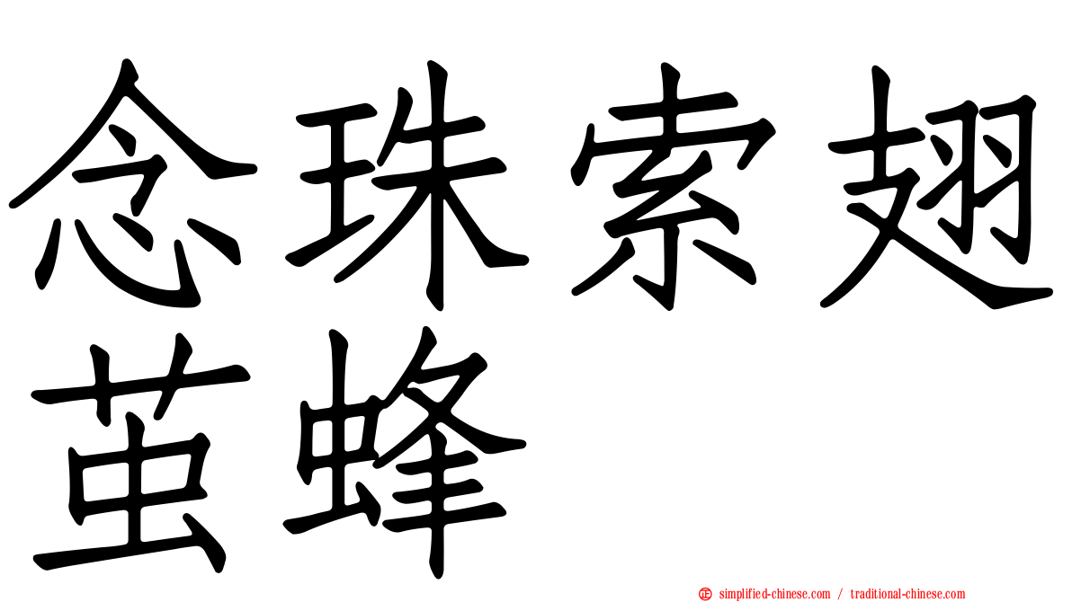 念珠索翅茧蜂