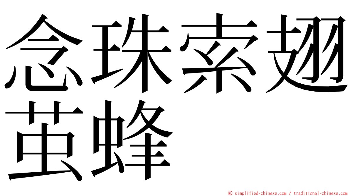 念珠索翅茧蜂 ming font
