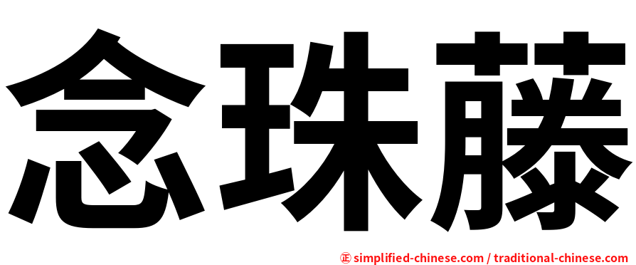 念珠藤