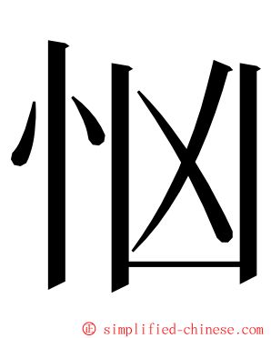 忷 ming font