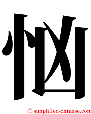 忷 serif font