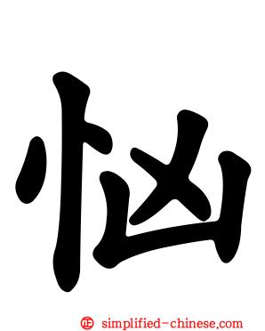 忷