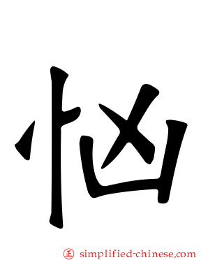 忷