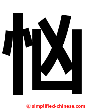 忷