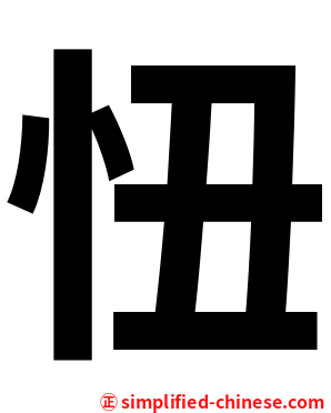 忸