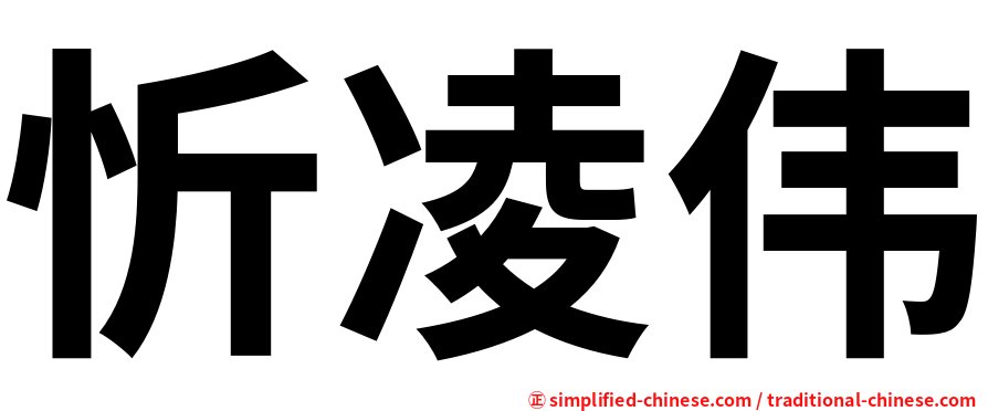 忻凌伟