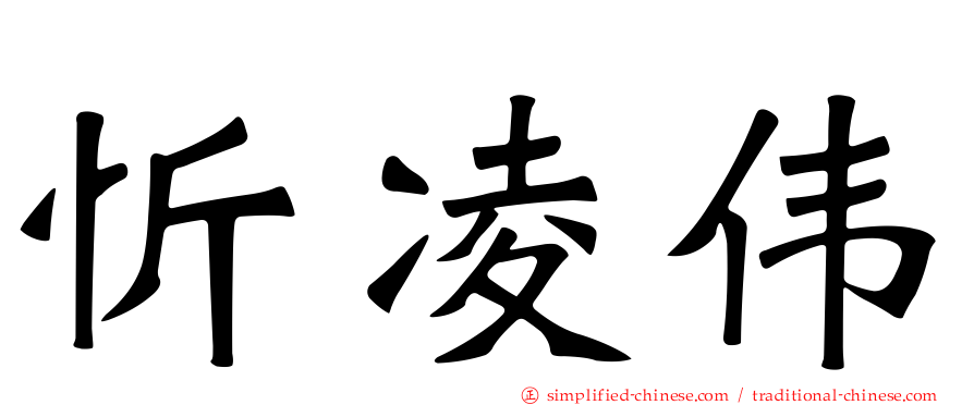 忻凌伟