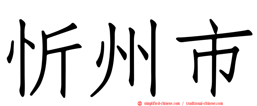 忻州市