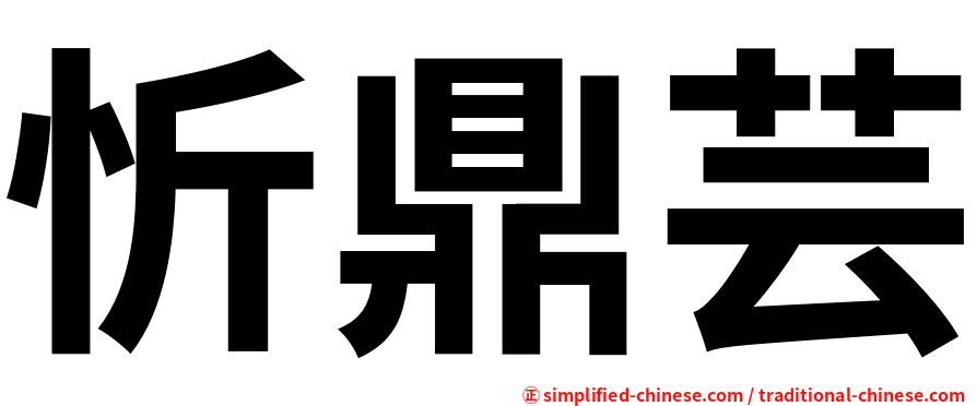 忻鼎芸
