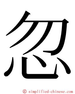 忽 ming font