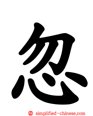 忽