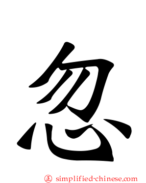 忽