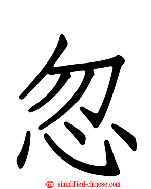 忽