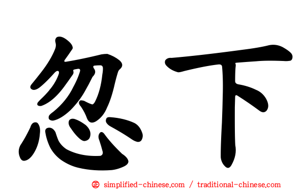 忽下