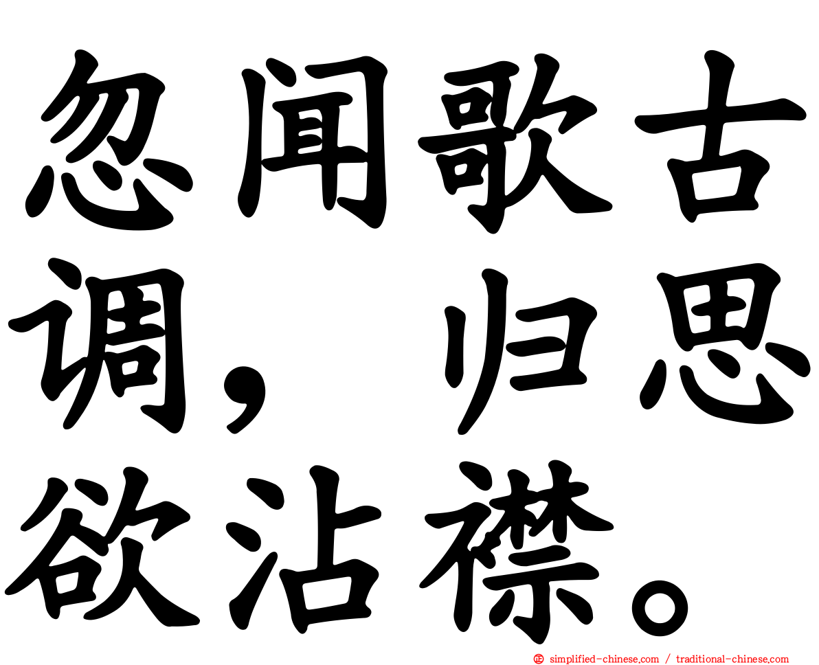 忽闻歌古调，归思欲沾襟。