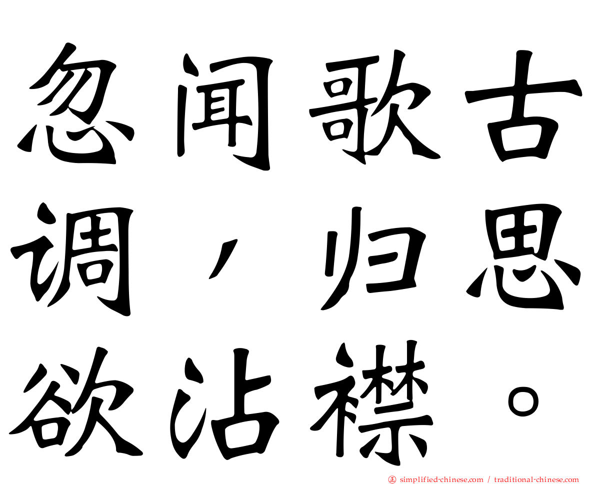 忽闻歌古调，归思欲沾襟。