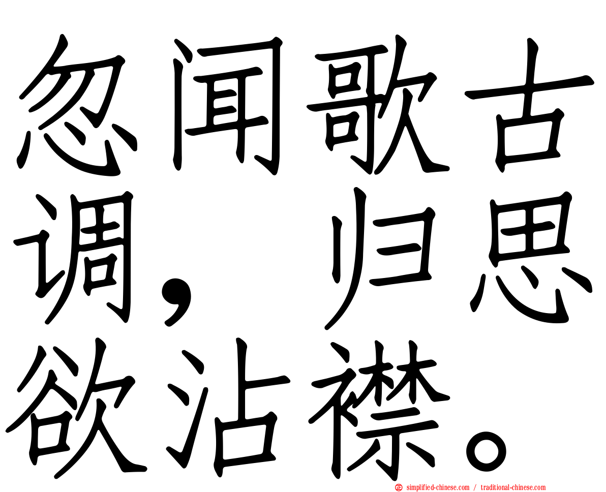 忽闻歌古调，归思欲沾襟。