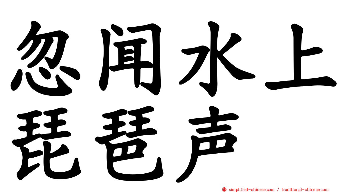 忽闻水上琵琶声