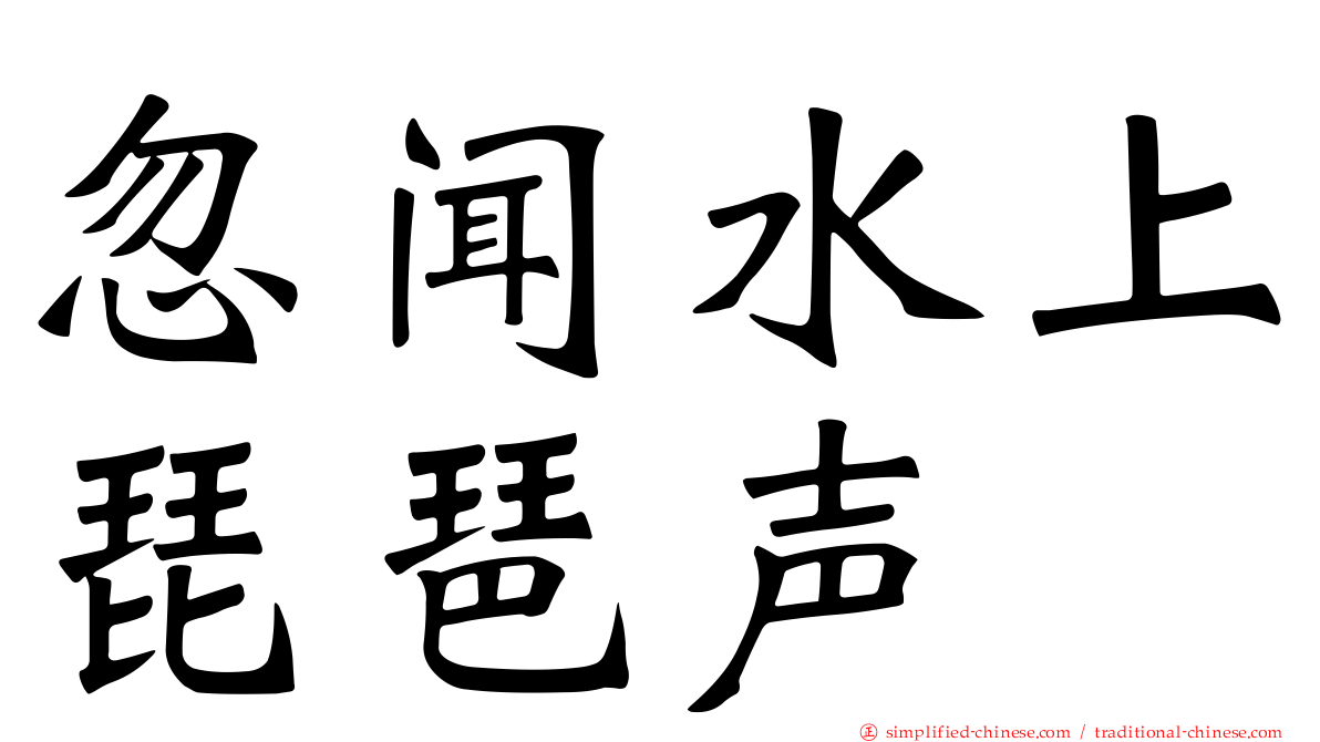 忽闻水上琵琶声