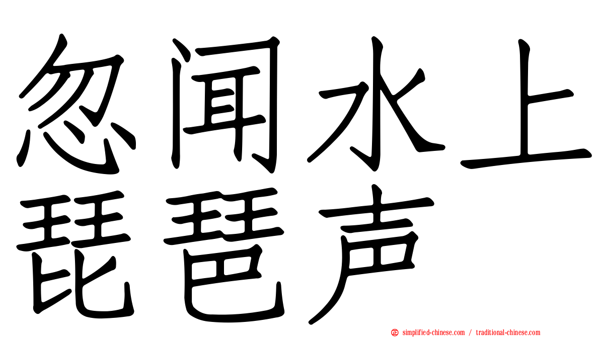 忽闻水上琵琶声