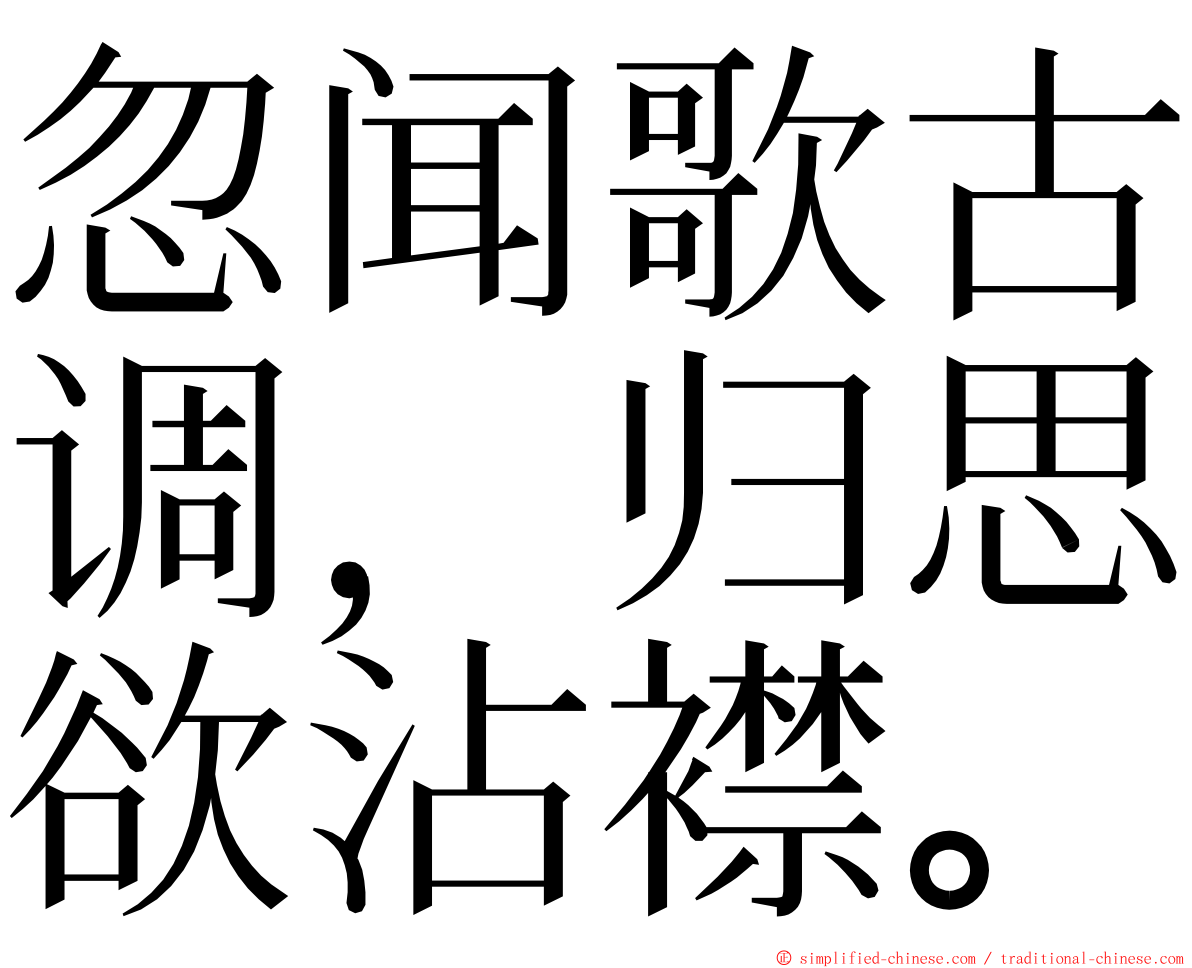 忽闻歌古调，归思欲沾襟。 ming font