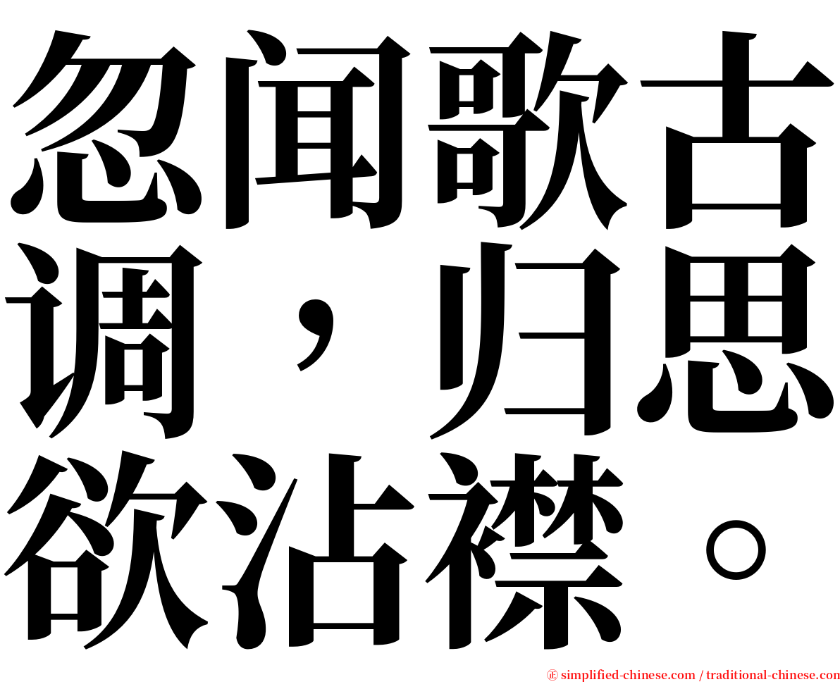 忽闻歌古调，归思欲沾襟。 serif font
