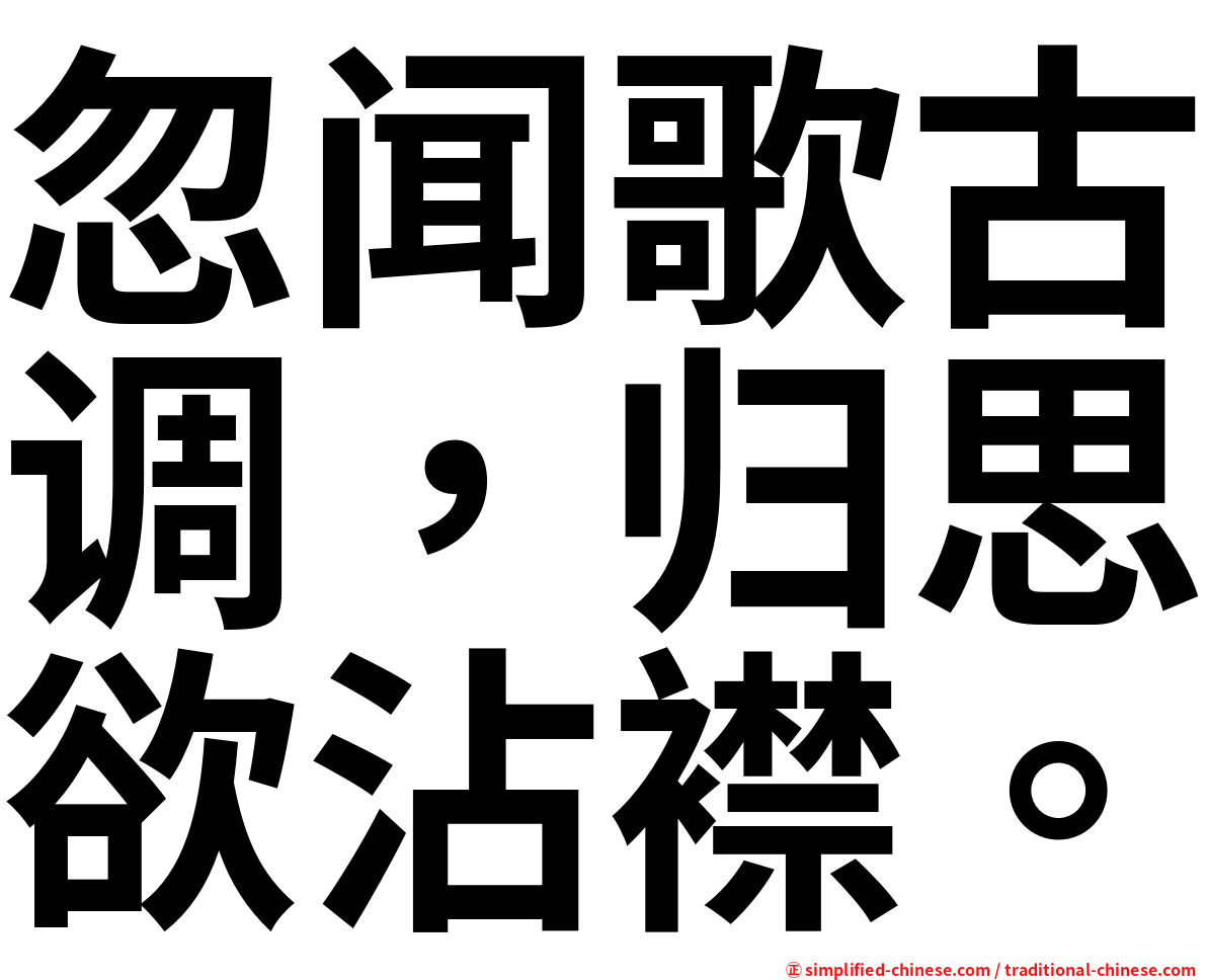 忽闻歌古调，归思欲沾襟。