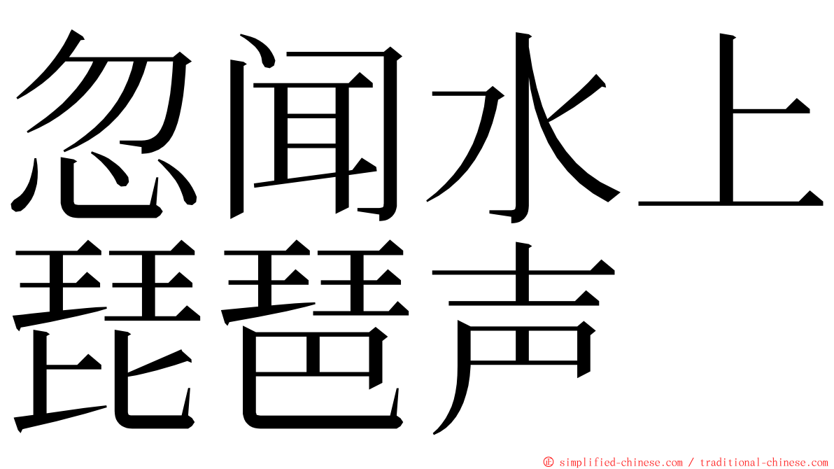 忽闻水上琵琶声 ming font