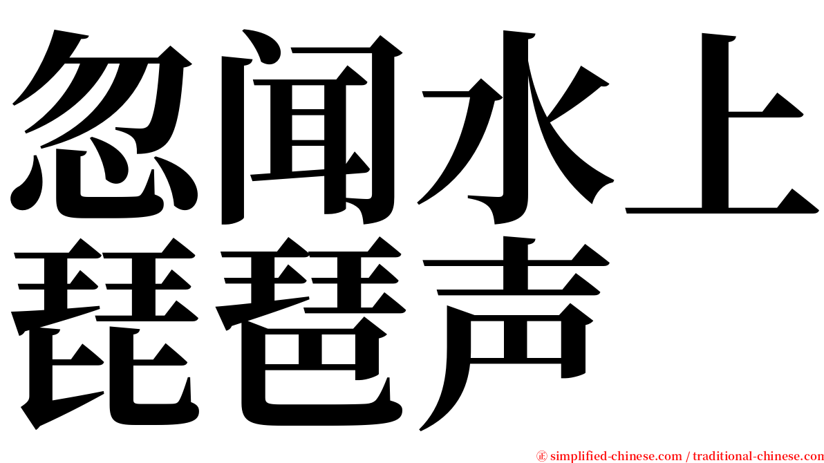 忽闻水上琵琶声 serif font
