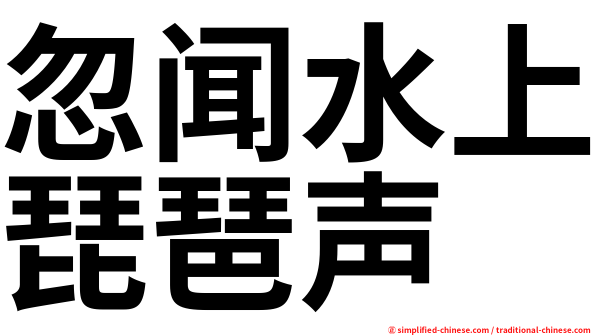 忽闻水上琵琶声