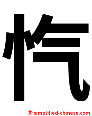忾