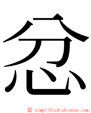 忿 ming font