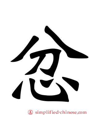 忿